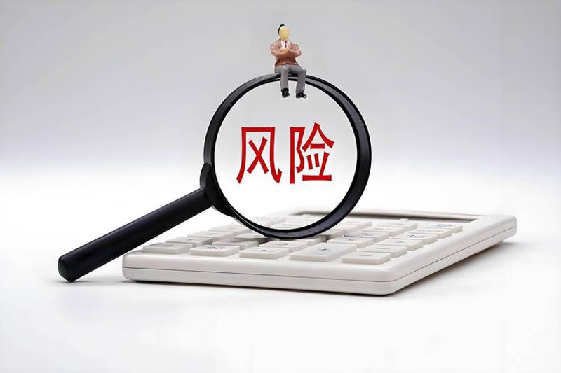 风险控制